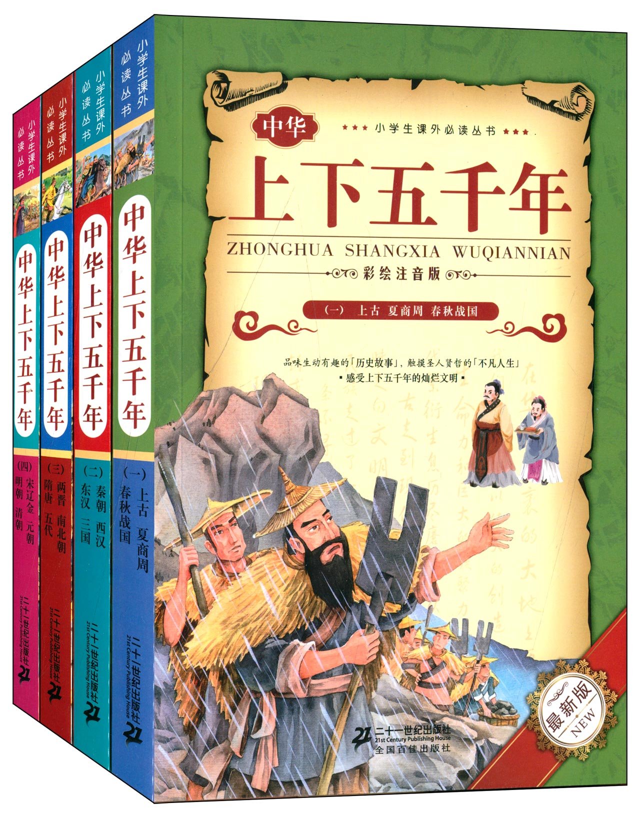 中华上下五千年(彩绘注音版)(套装共4册) หนังสือชุดประวัติศาสตร์จีนห้าพันปีสำหรับเยาวชน China's Five Thousand Years (Phonetic Version) (Set/4 Volumes)