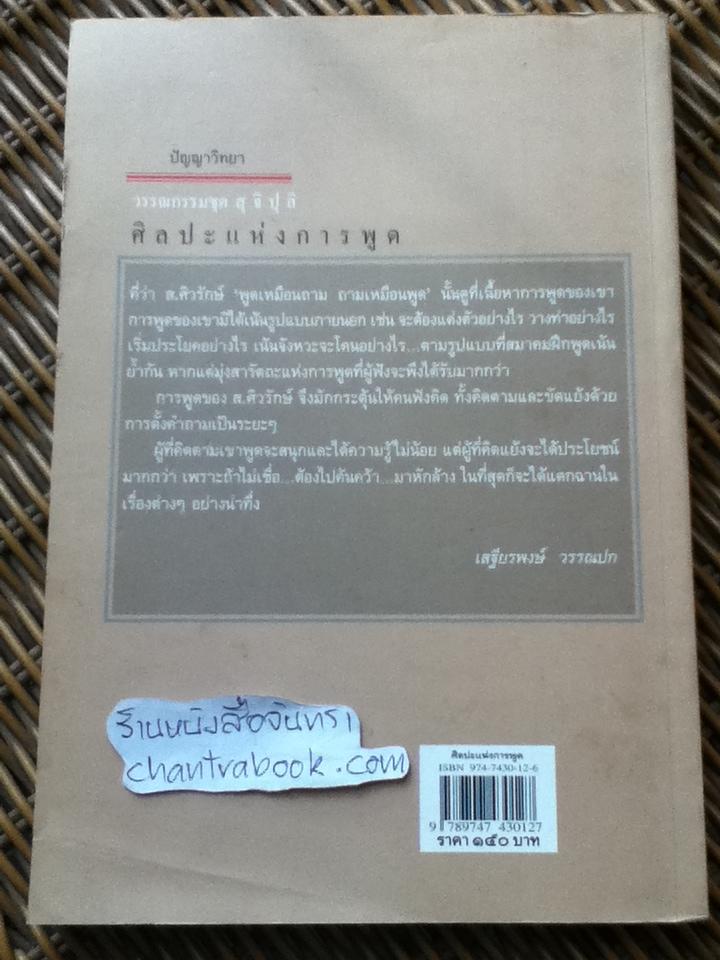 ศิลปะแห่งการพูด/ ส.ศิวรักษ์