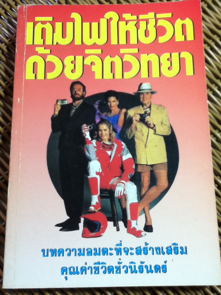 เติมไฟให้ชีวิตด้วยจิตวิทยา