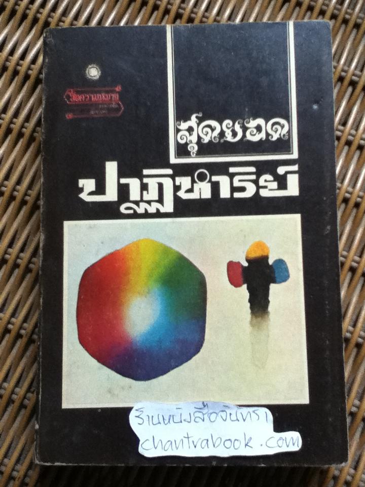 สุดยอดปาฏิหาริย์