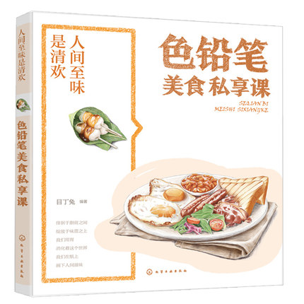 (Pre-order) หนังสือสอนระบายสีไม้ภาพอาหาร SEQIANBI MEISHI SIXIANGKE