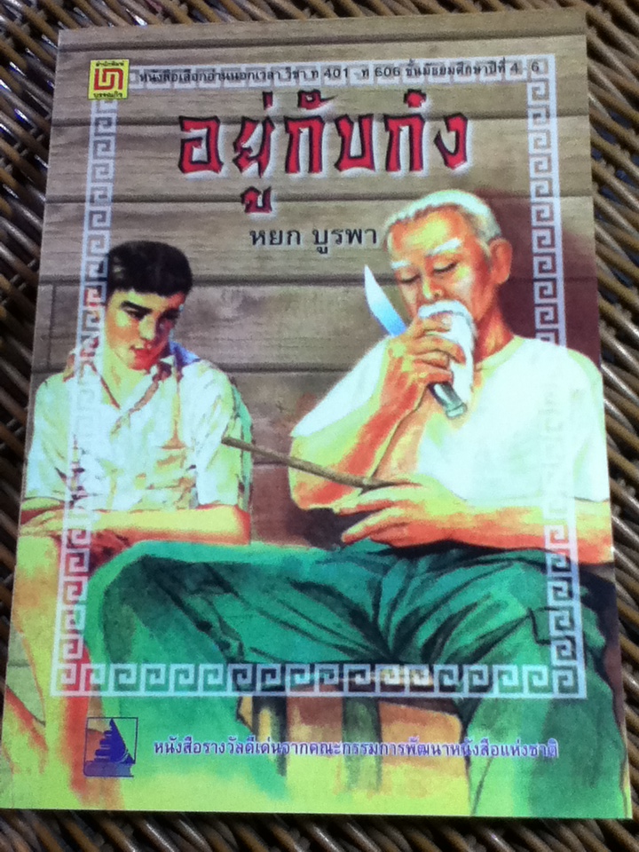 อยู่กับก๋ง/ หยก บูรพา (หนังสือแถม)