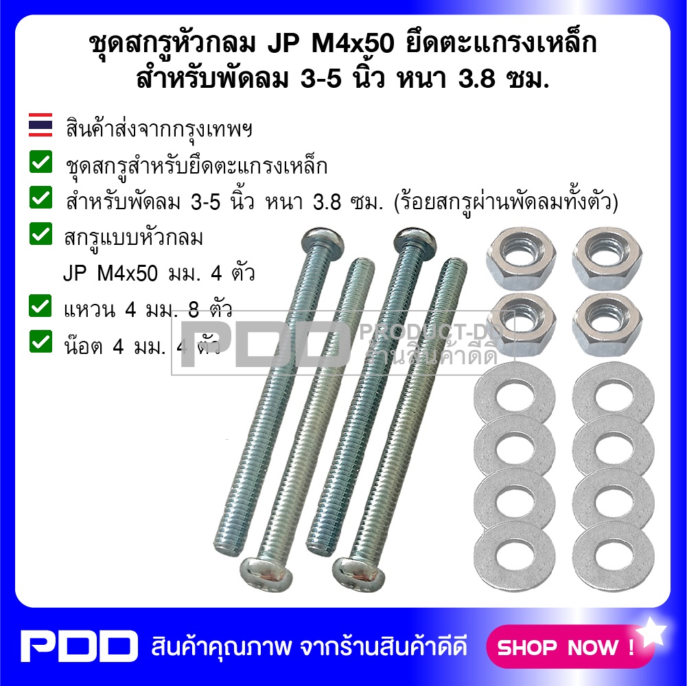 ชุดสกรูหัวกลม JP M4x50 ยึดตะแกรงเหล็ก สำหรับพัดลม 3-5 นิ้ว หนา 3.8 ซม.