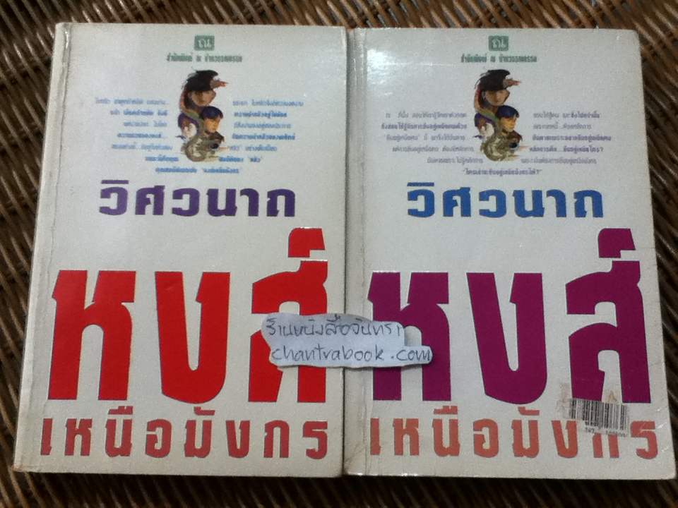 หงส์เหนือมังกร (2 เล่ม/จบ)/ วิศวนาถ