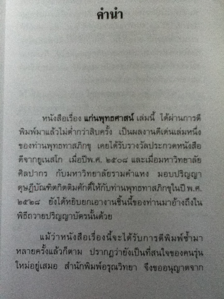 แก่นพุทธศาสน์ หนังสือชนะเลิศรางวัล UNESCO ปี 2508 โดย พุทธทาสภิกขุ