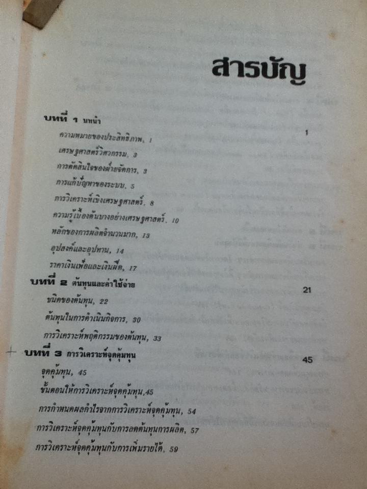เศรษฐศาสตร์วิศวกรรม/ วันชัย ริจิรวนิช, ชอุ่ม พลอยมีค่า