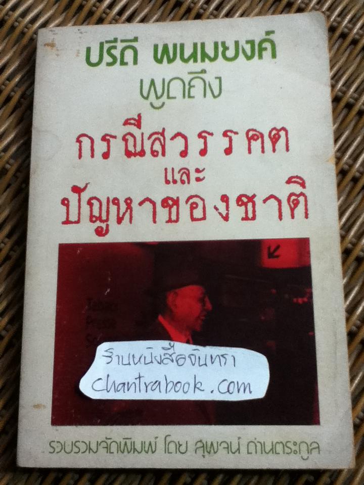 ปรีดี พนมยงค์ พูดถึง กรณีสวรรคต และปัญหาของชาติ