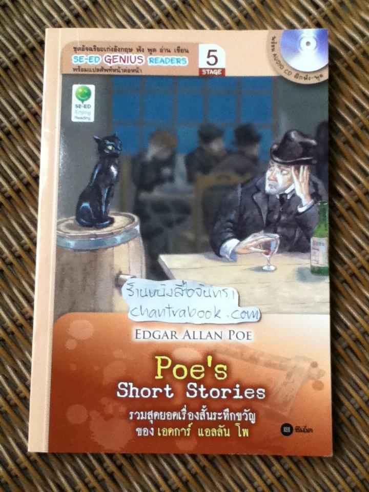Poe's Short Stories รวมสุดยอดเรื่องสั้นระทึกขวัญของ เอดการ์ แอลลัน โพ (พร้อม CD)