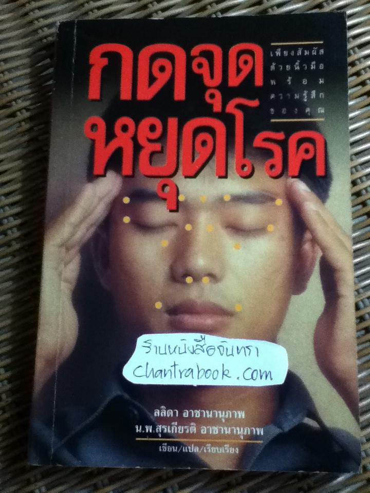 กดจุด หยุดโรค/ ดร.แฟรงค์ บาหร์