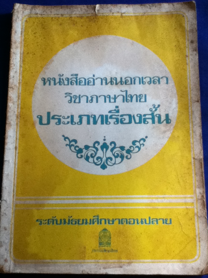 หนังสืออ่านนอกเวลาวิชาภาษาไทย ประเภทเรื่องสั้น ( 20 เรื่องของนักเขียนเรืองนาม) (หนังสือแถม)