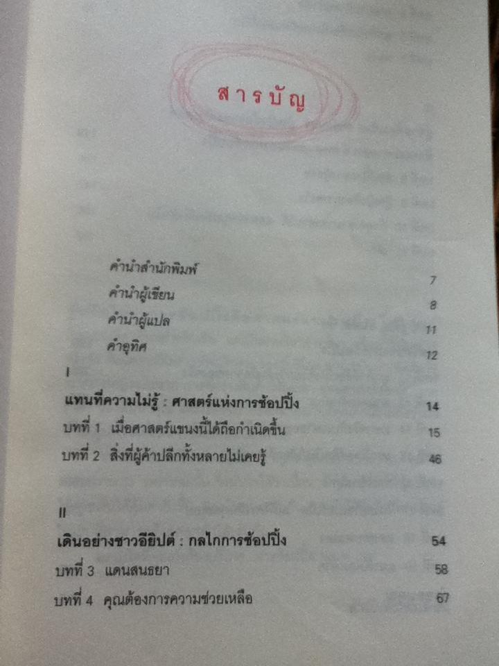 ศาสตร์แห่งการช้อปปิ้ง/ ปาโก้ อันเดอร์ฮิลล์