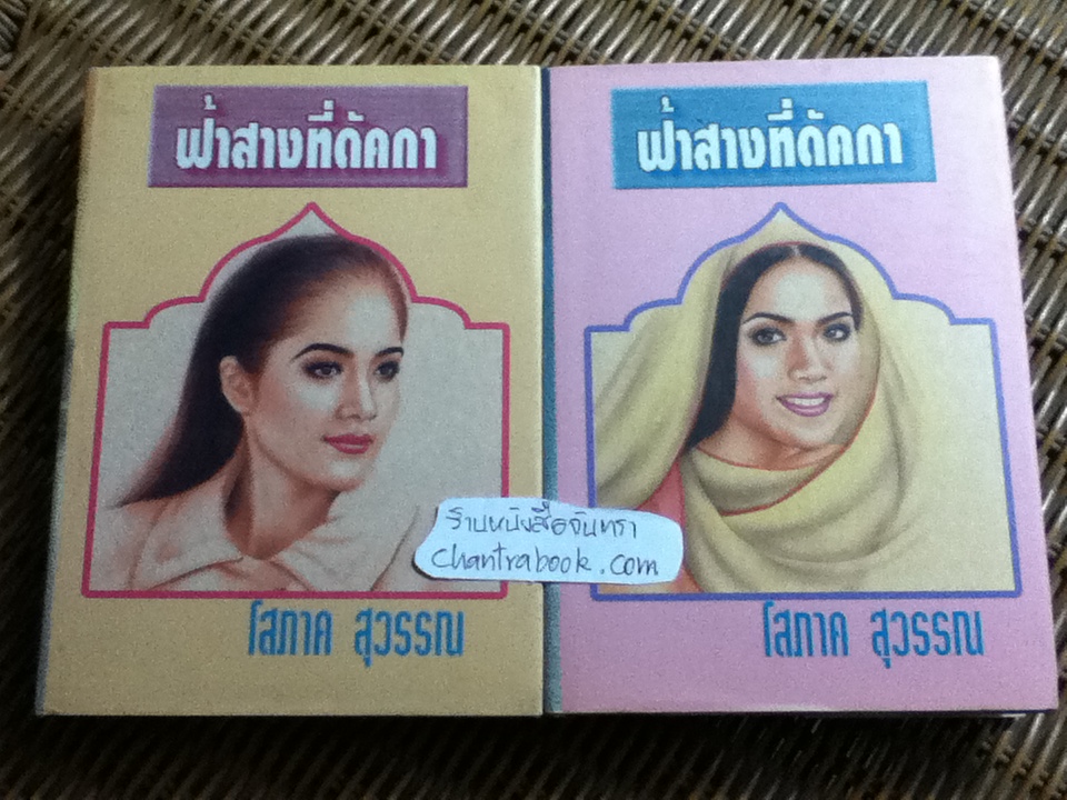ฟ้าสางที่ดัคกา (ปกแข็ง 2เล่มจบ)/ โสภาค สุวรรณ