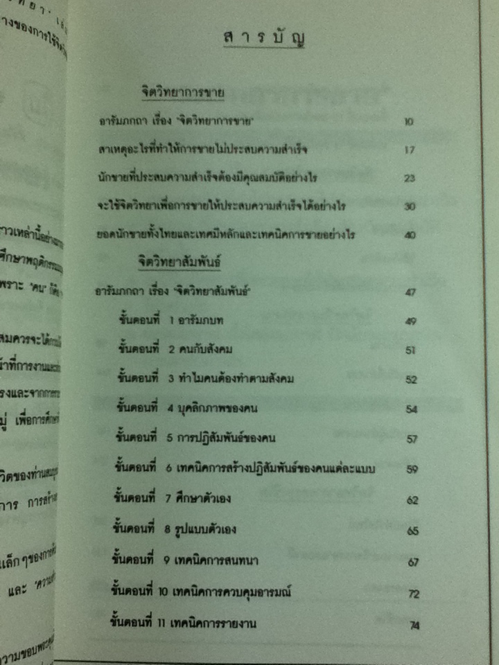 ศิลปะการใช้จิตวิทยา/ สุเมธ แสงนิ่มนวล