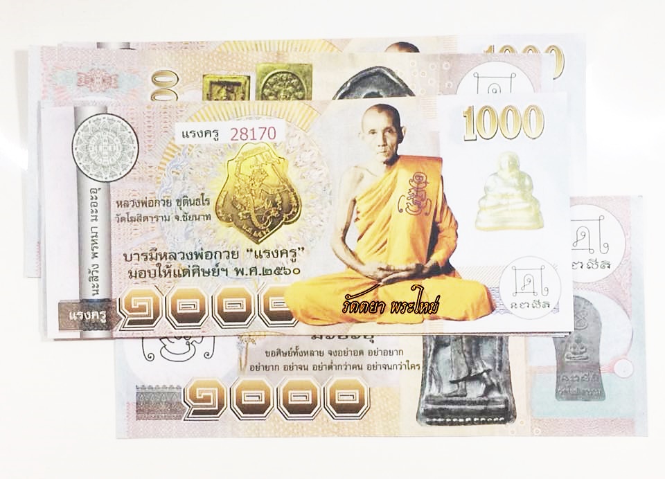 พระธนบัตรขวัญถุง รุ่นแรงครู หลวงพ่อกวย วัดโฆสิตาราม จ.ชัยนาท