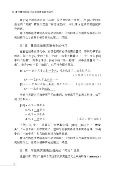 On Event Construction and Resultative-Object Sentences in Modern Chinese 事件建构与现代汉语结果宾语句研究