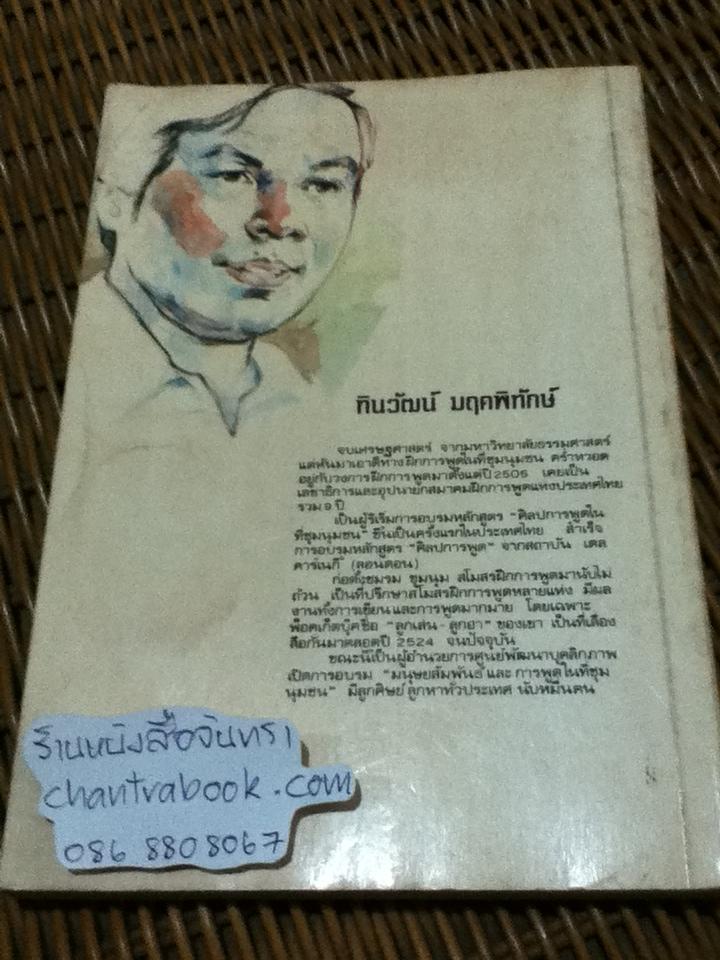 พูดได้ พูดเป็น/ ทินวัฒน์ มฤคพิทักษ์