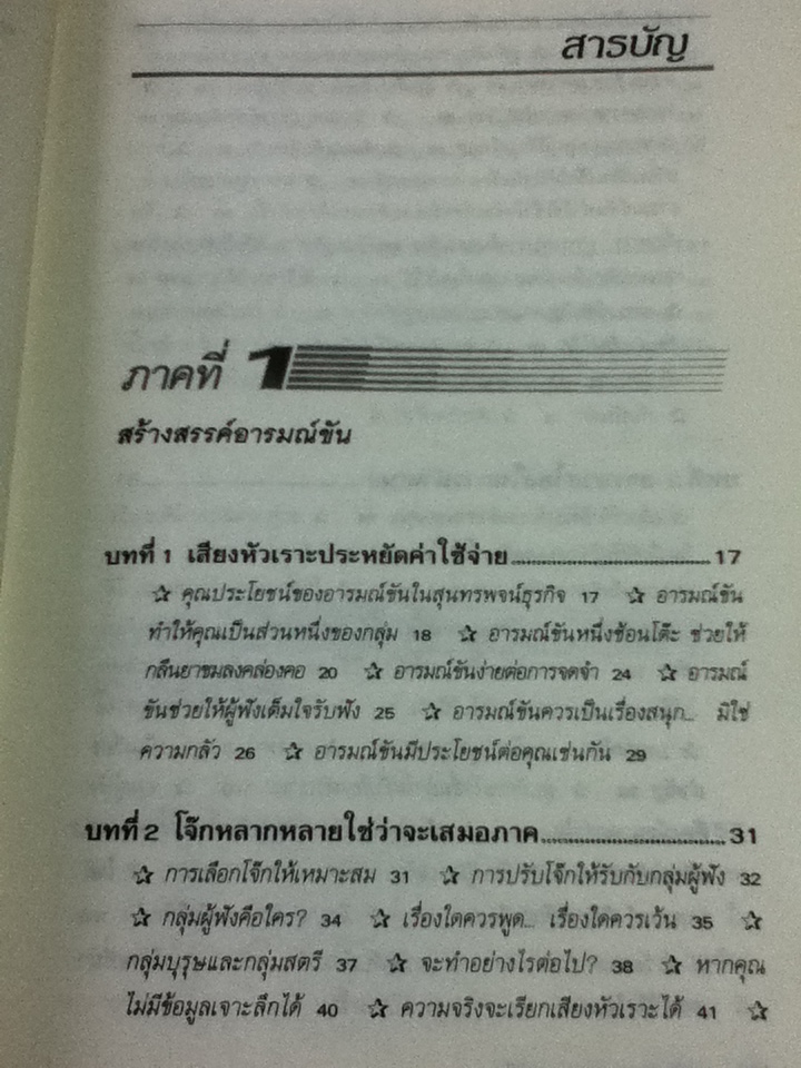 เทคนิคการหยอดอารมณ์ขัน(ให้การพูดน่าฟัง)