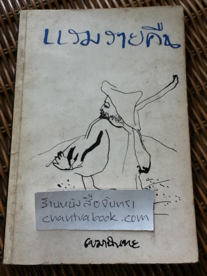 แรมรายคืน/ เขมานันทะ