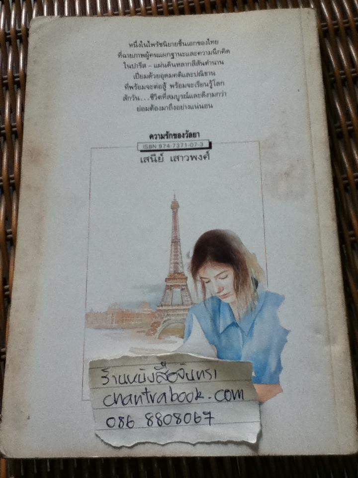 ความรักของวัลยา/ เสนีย์ เสาวพงศ์