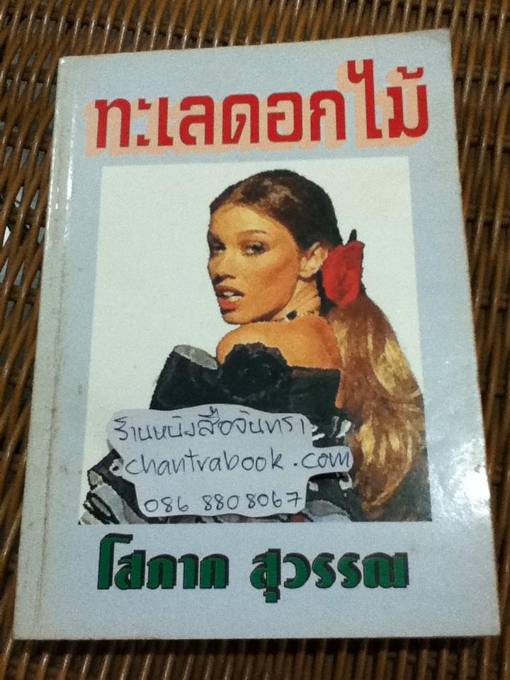 ทะเลดอกไม้/ โสภาค สุวรรณ