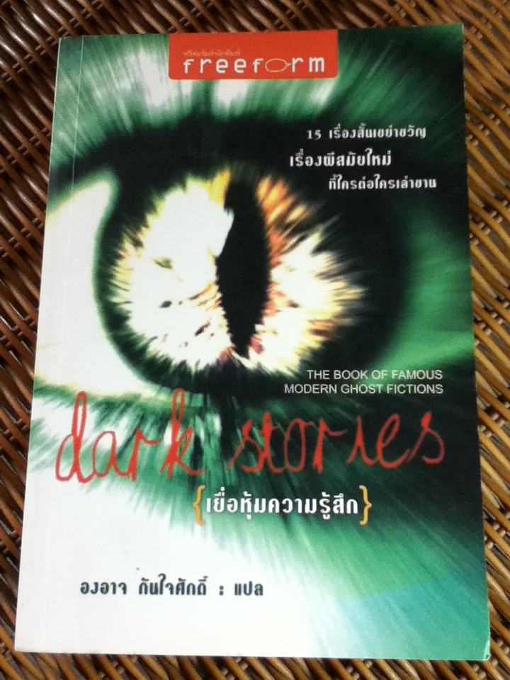 เยื่อหุ้มความรู้สึก 15 เรื่องสั้นเขย่าขวัญ/ องอาจ กันใจศักดิ์ ผู้แปล