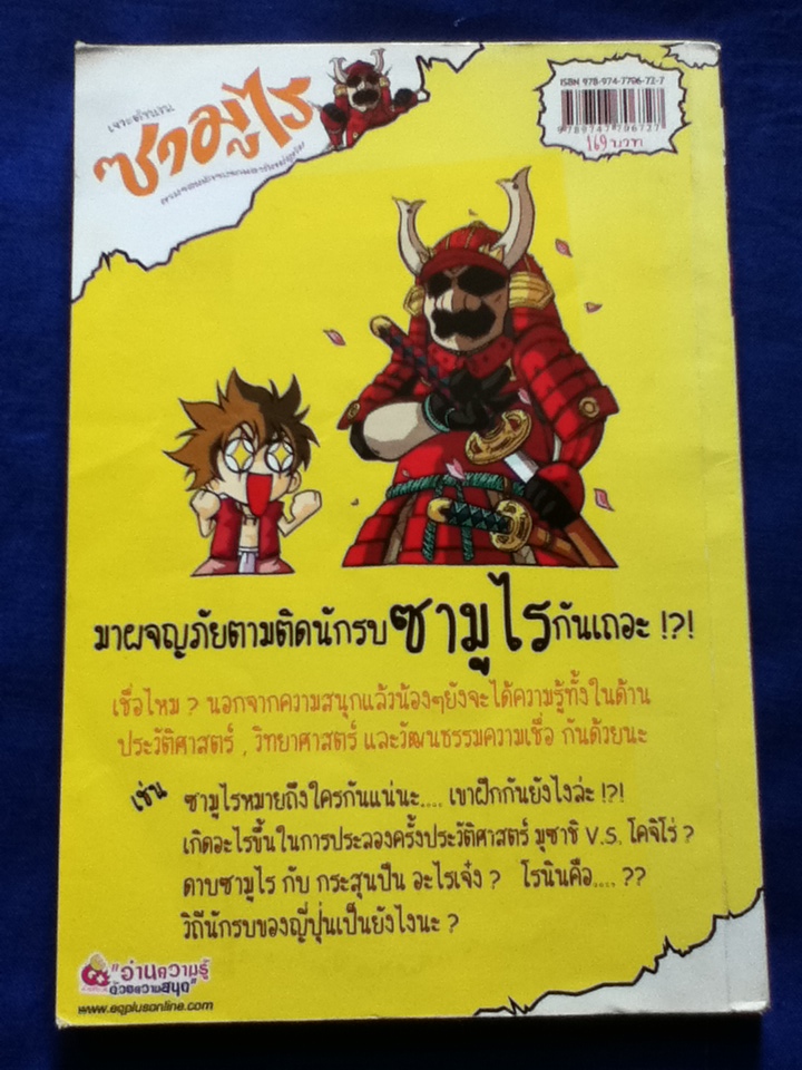 เจาะตำนานซามูไร