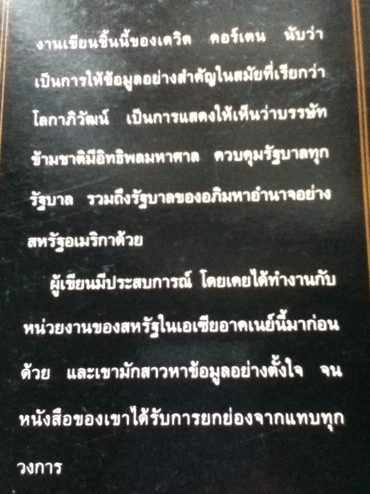เมื่อบรรษัทครองโลก