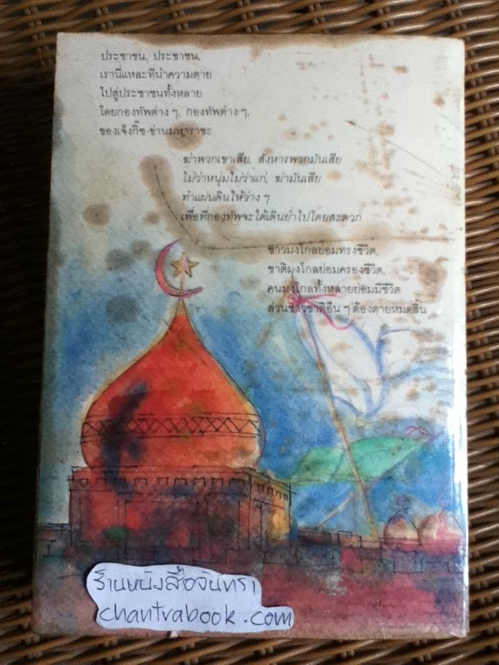 เจ็งกิ๊ซข่าน/ สุภา ศิริมานนท์