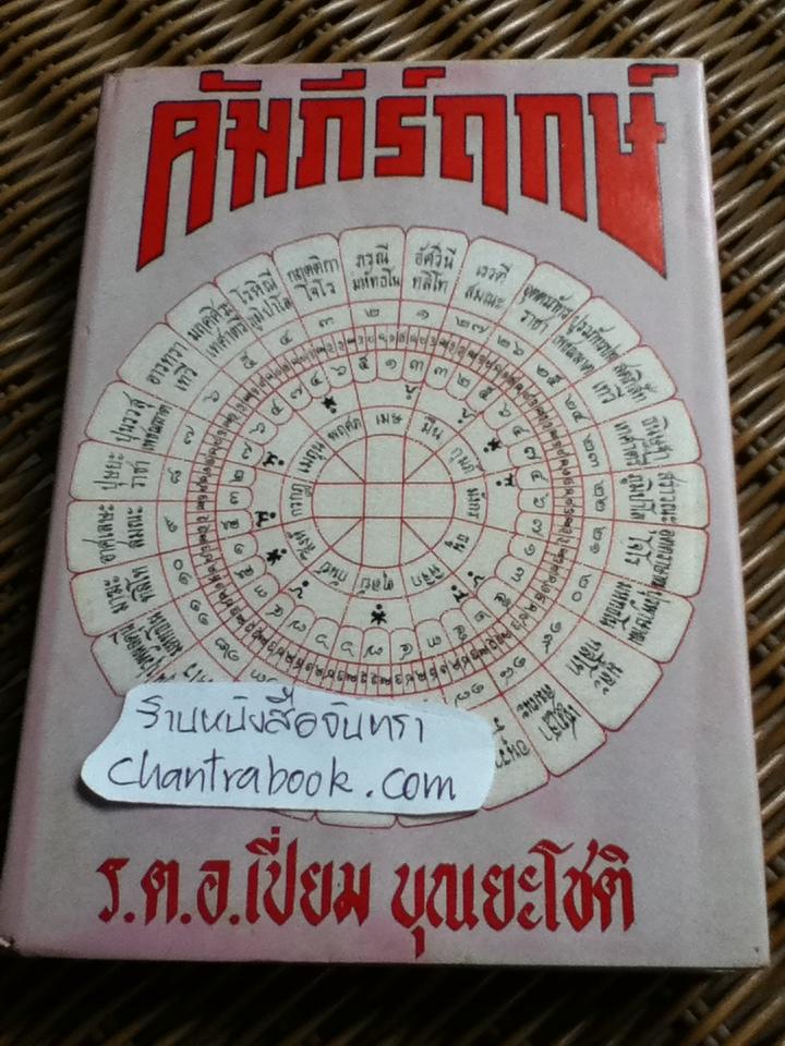 คัมภีร์ฤกษ์/ ร.ต.อ.เปี่ยม บุณยะโชติ