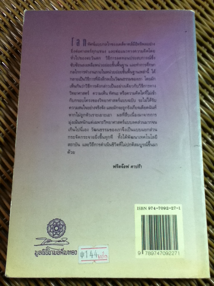 จุดเปลี่ยนแห่งศตวรรษ 2/ ฟริตจ๊อฟ คาปร้า