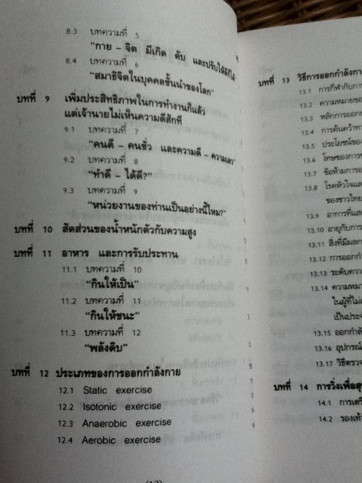 การเพิ่มประสิทธิภาพของชีวิต/ นพ.เฉก ธนะสิริ