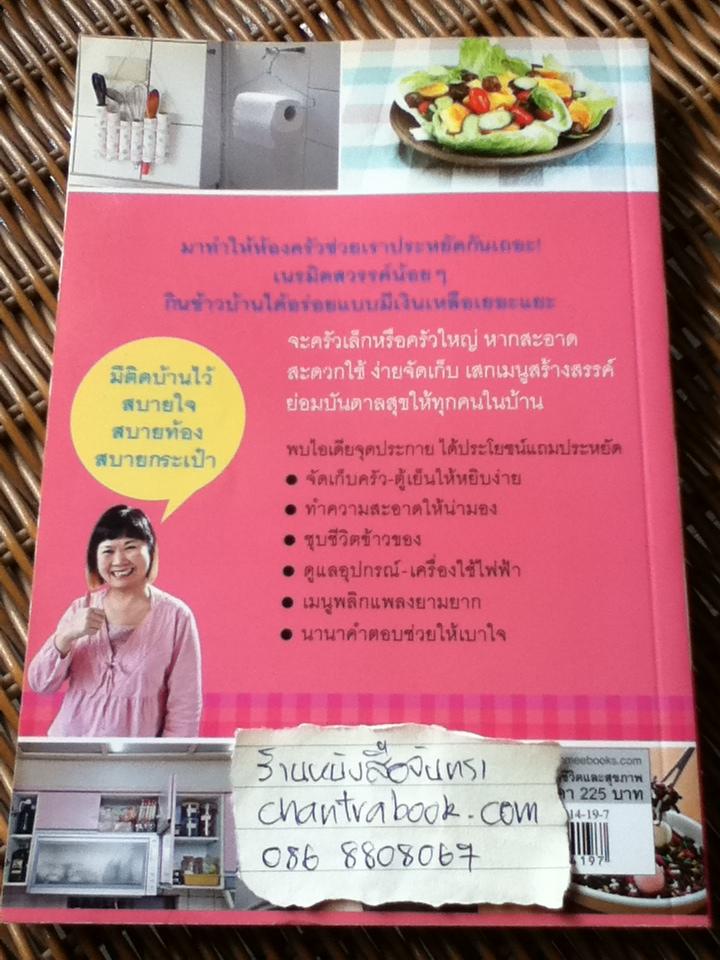 ครัวแม่บ้านสมองใสสบายกระเป๋า/ หยางเสียนอิง