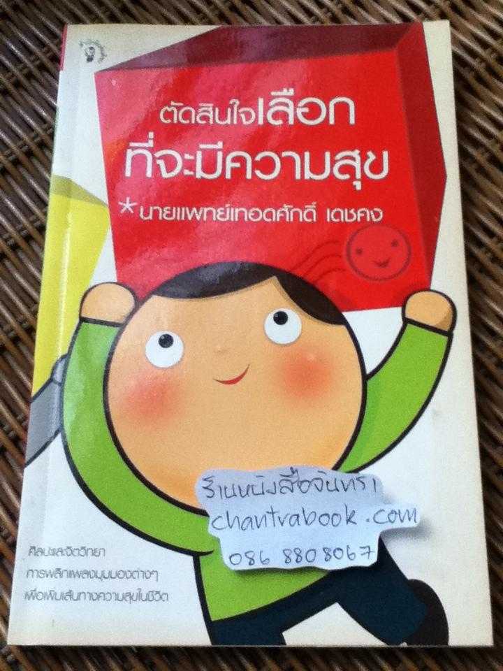 ตัดสินใจเลือกที่จะมีความสุข/ น.พ.เทอดศักดิ์ เดชคง