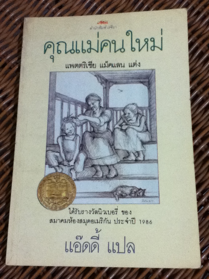 คุณแม่คนใหม่ Sarah, Plain and Tall