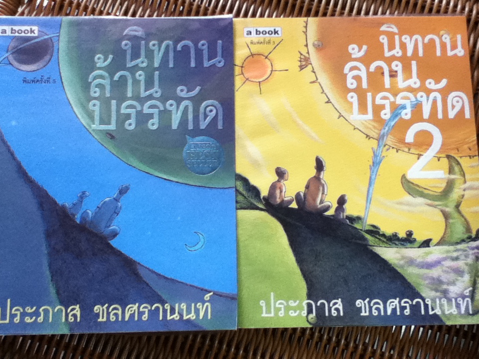นิทานล้านบรรทัด 1-2/ ประภาส ชลศรานนท์