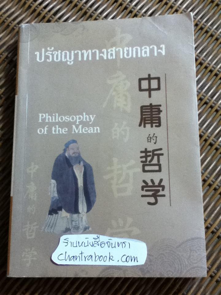ปรัชญาทางสายกลาง (3ภาษา ไทย-จีน-อังกฤษ)