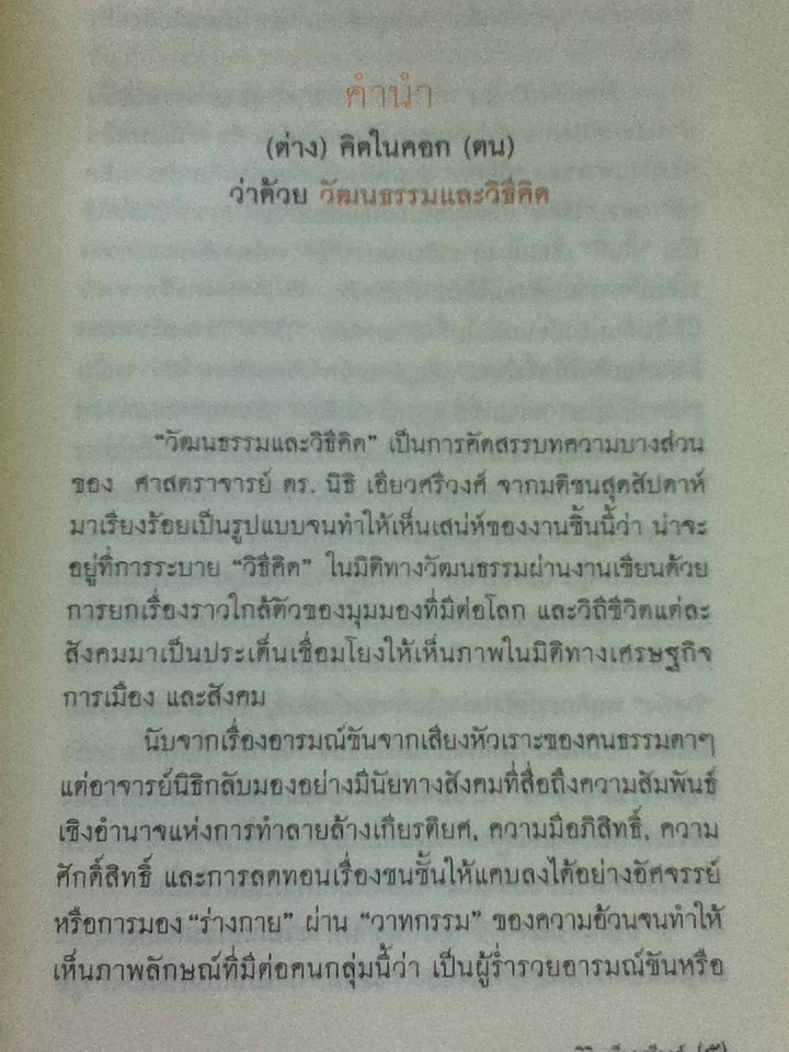 (ต่าง)คิดในคอก(ตน) ว่าด้วยวัฒนธรรมและวิธีคิด