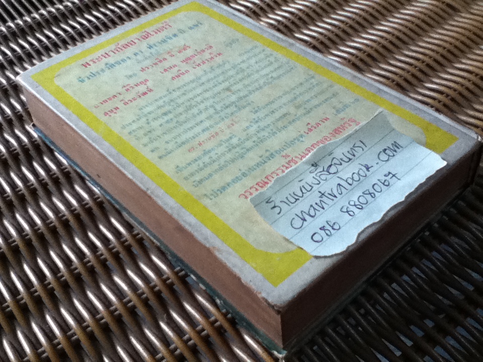 พระยากัลยาณไมตรี: ชีวะประวัติของดร.ฟรานซีส บี. แซร์