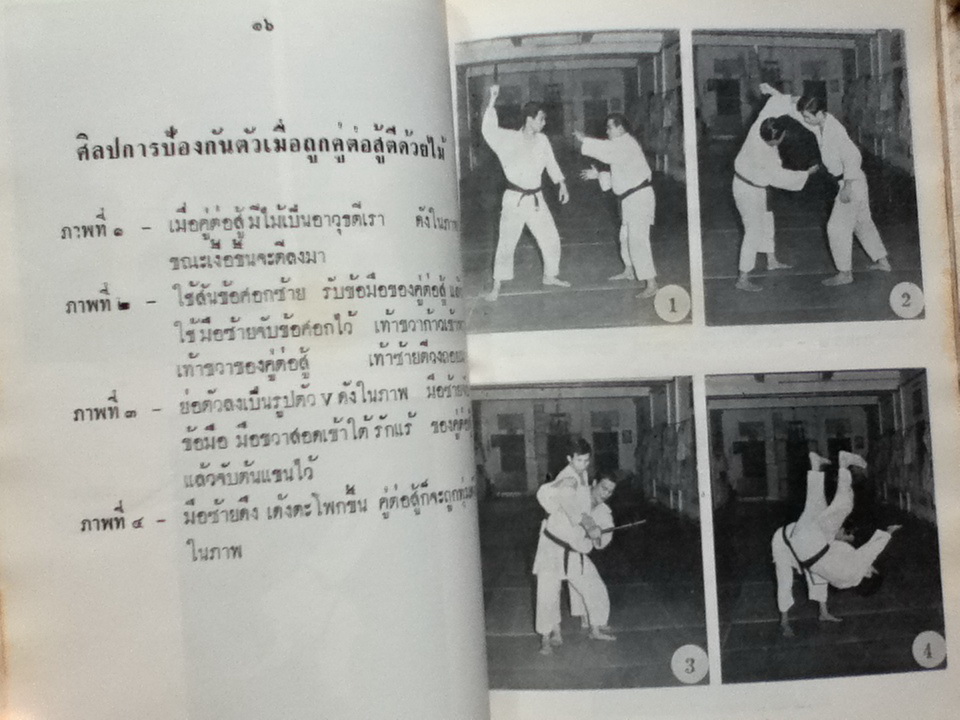 ภาพชุดเทคนิคการต่อสู้ป้องกันตัวและยูโด