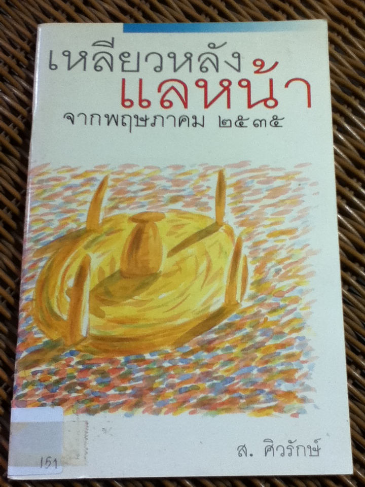 เหลียวหลังแลหน้าจากพฤษภาคม 2535/ ส. ศิวรักษ์