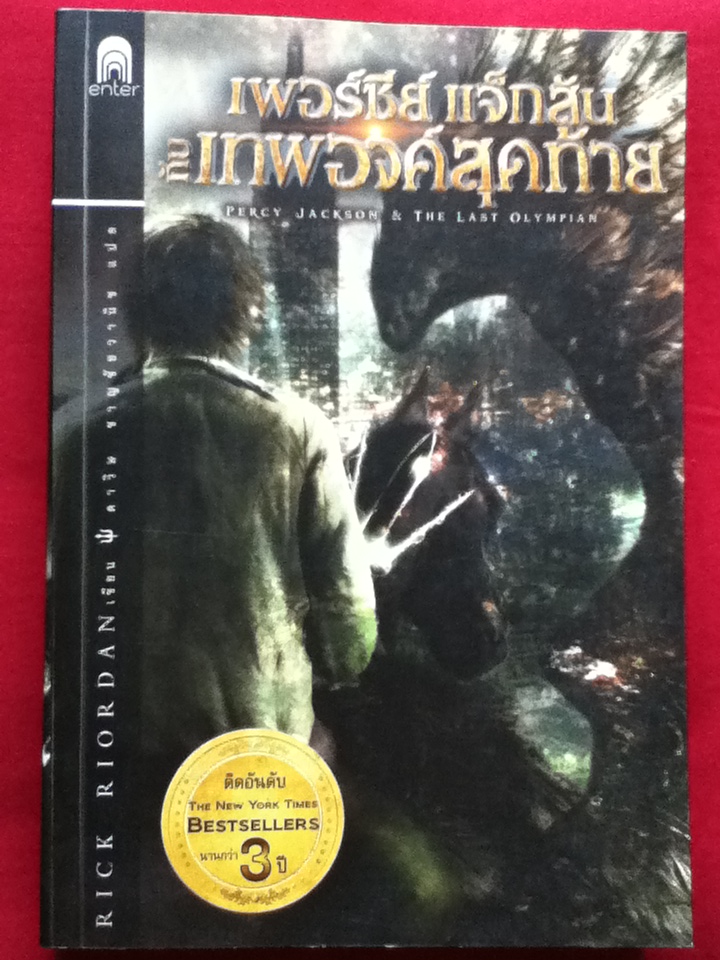 เพอร์ซีย์ แจ็กสัน กับเทพองค์สุดท้าย