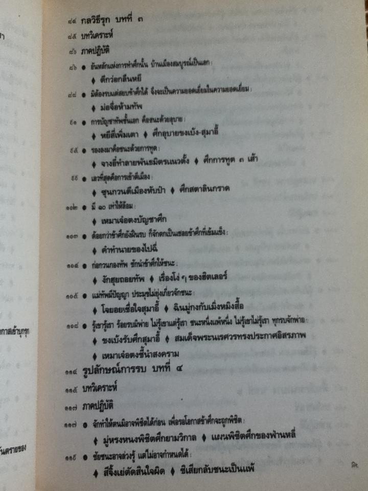 ตำราพิชัยสงครามซุนวู ภาคปฏิบัติ/ บุญศักดิ์ แสงระวี แปลและเรียบเรียง