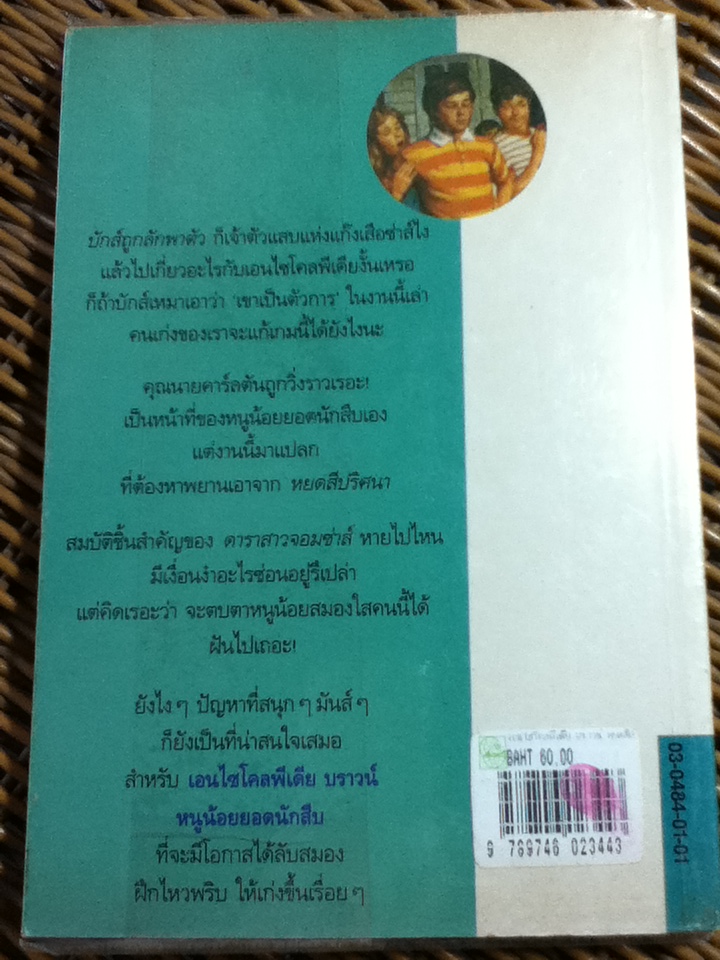 เอนไซโคลพีเดีย บราน์ หนูน้อยยอดนักสืบ 6 เล่ม/ โดแนลด์ เจ. โซบอล