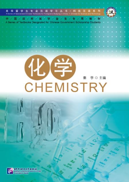 แบบเรียนภาษาจีนวิชาเคมี 专业汉语 科技汉语系列：化学 A Series of Specialized Chinese Textbooks for Foreigner Studying in China - Chinese for Science and Technology: Chemistry