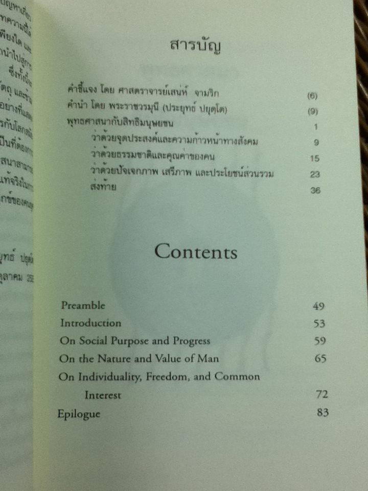 พุทธศาสนากับสิทธิมนุษยชน (2 ภาษา ไทย-อังกฤษ)/ ศจ.เสน่ห์ จามริก