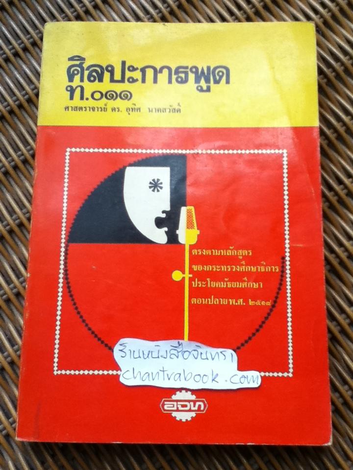 ศิลปะการพูด ท.011/ ดร.อุทิศ นาคสวัสดิ์