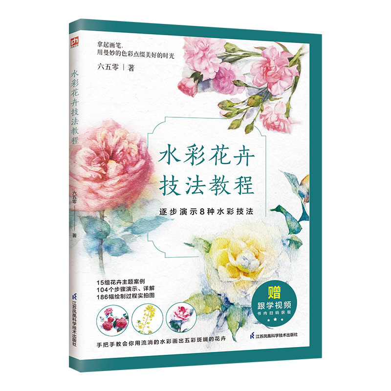 (Pre-order) หนังสือเทคนิคระบายสีน้ำภาพวาดดอกไม้