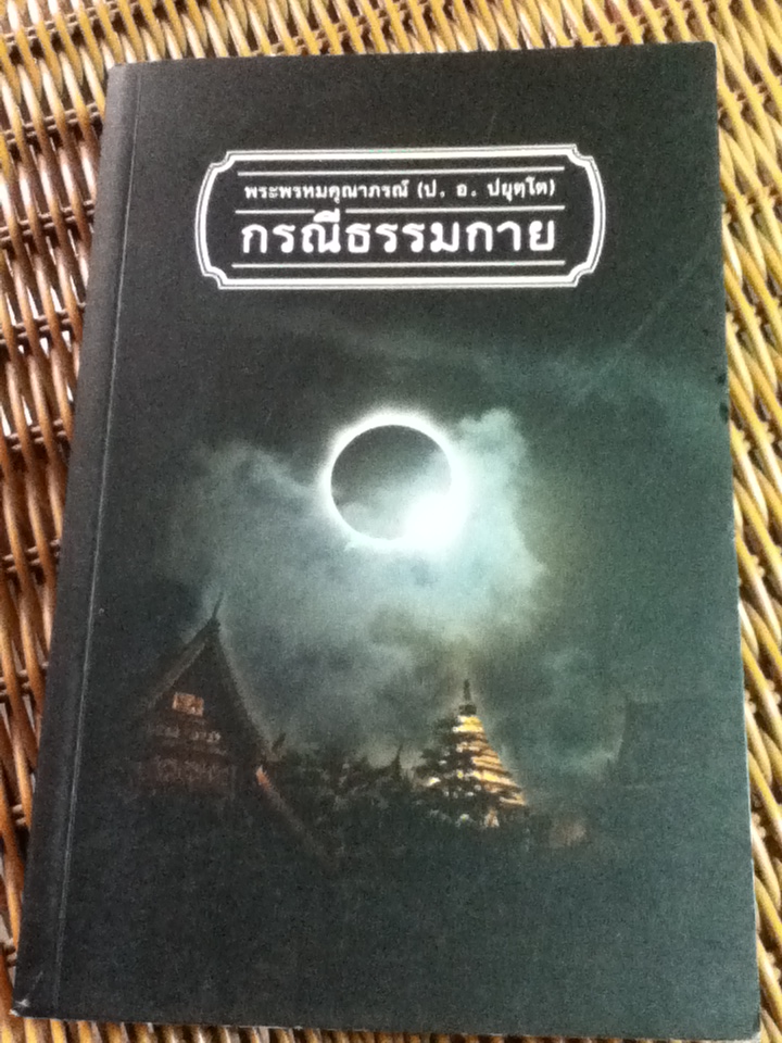 กรณีธรรมกาย บทเรียนเพื่อศึกษาพระพุทธศาสนาและสร้างสรรค์สังคมไทย/ พระพรหมคุณาภรณ์(ป.อ.ปยุตฺโต)