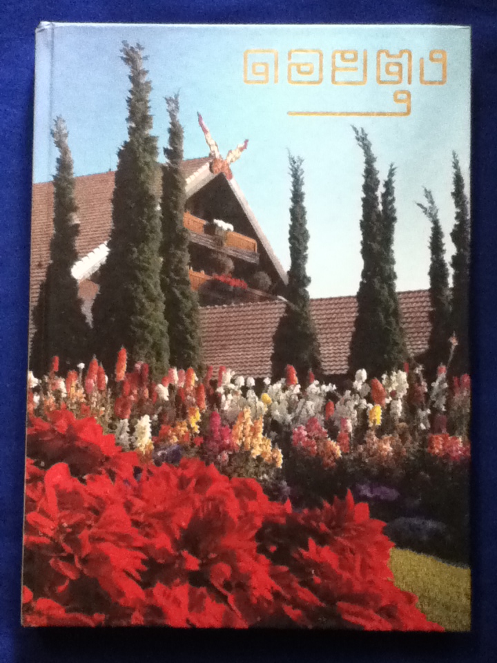 ดอยตุง หนังสือเฉลิมพระเกียรติสมเด็จพระศรีนครินทราบรมราชชนนี