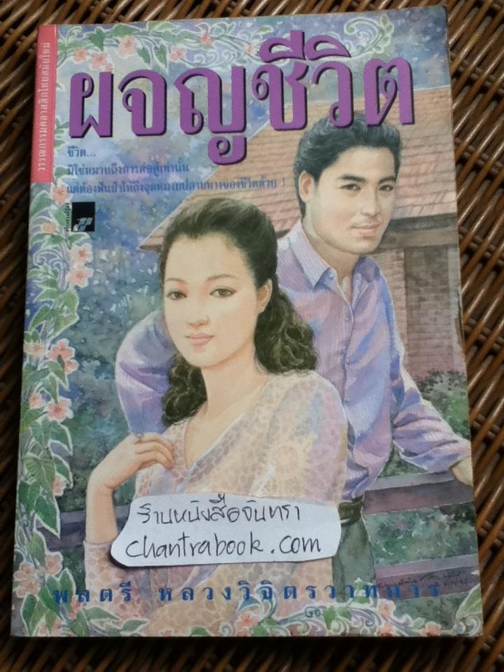 ผจญชีวิต/ พลตรี หลวงวิจิตรวาทการ
